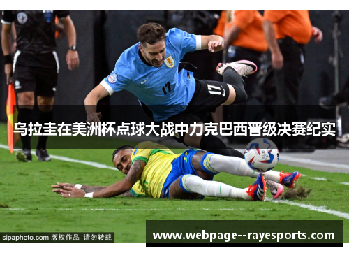 乌拉圭在美洲杯点球大战中力克巴西晋级决赛纪实