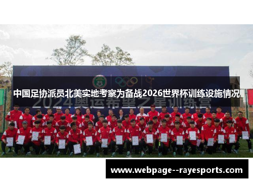中国足协派员北美实地考察为备战2026世界杯训练设施情况