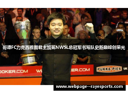 哥谭FC力克西雅图君主加冕NWSL总冠军书写队史新巅峰创荣光