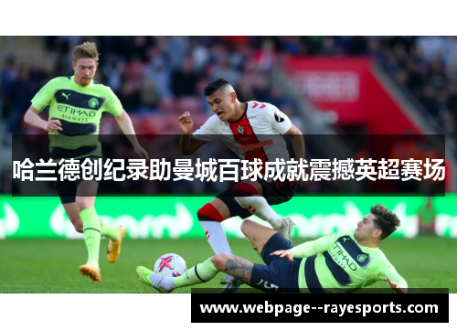 哈兰德创纪录助曼城百球成就震撼英超赛场