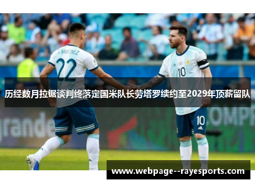 历经数月拉锯谈判终落定国米队长劳塔罗续约至2029年顶薪留队