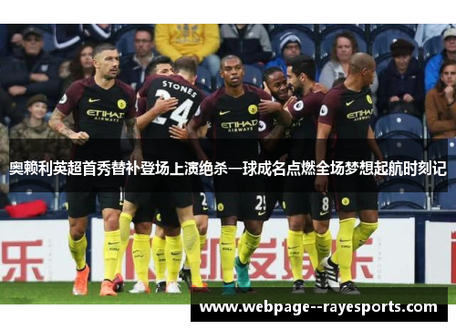 奥赖利英超首秀替补登场上演绝杀一球成名点燃全场梦想起航时刻记