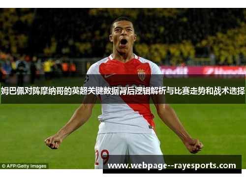 姆巴佩对阵摩纳哥的英超关键数据背后逻辑解析与比赛走势和战术选择