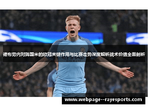 德布劳内对阵国米的欧冠关键作用与比赛走势深度解析战术价值全面剖析