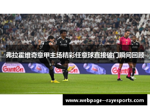 弗拉霍维奇意甲主场精彩任意球直接破门瞬间回顾