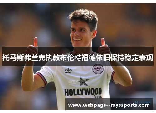 托马斯弗兰克执教布伦特福德依旧保持稳定表现