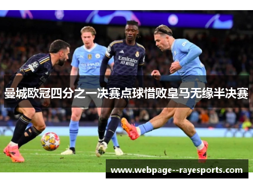 曼城欧冠四分之一决赛点球惜败皇马无缘半决赛