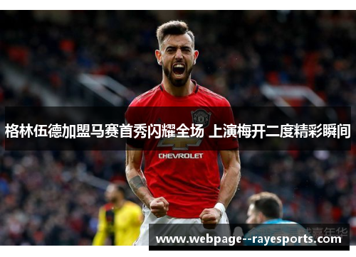 格林伍德加盟马赛首秀闪耀全场 上演梅开二度精彩瞬间