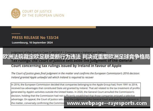 欧洲法院裁定欧足联垄断行为违法 判决或重塑欧洲足球竞争格局