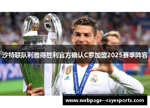 沙特联队利雅得胜利官方确认C罗加盟2025赛季阵容
