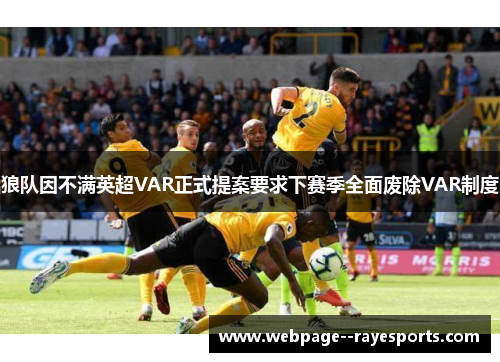 狼队因不满英超VAR正式提案要求下赛季全面废除VAR制度