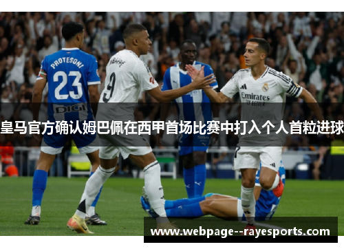 皇马官方确认姆巴佩在西甲首场比赛中打入个人首粒进球