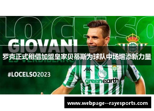 罗克正式租借加盟皇家贝蒂斯为球队中场增添新力量