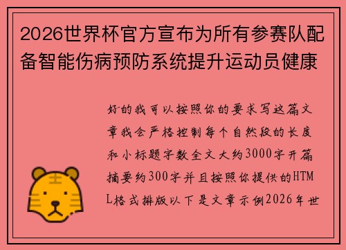 2026世界杯官方宣布为所有参赛队配备智能伤病预防系统提升运动员健康保障