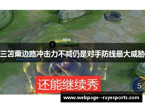 三笘薰边路冲击力不减仍是对手防线最大威胁