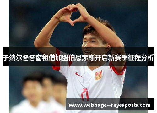 于纳尔冬冬窗租借加盟伯恩茅斯开启新赛季征程分析