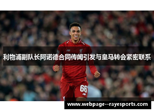 利物浦副队长阿诺德合同传闻引发与皇马转会紧密联系