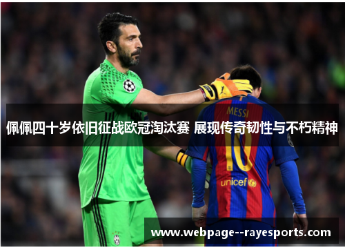 佩佩四十岁依旧征战欧冠淘汰赛 展现传奇韧性与不朽精神
