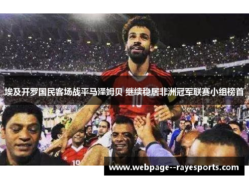 埃及开罗国民客场战平马泽姆贝 继续稳居非洲冠军联赛小组榜首
