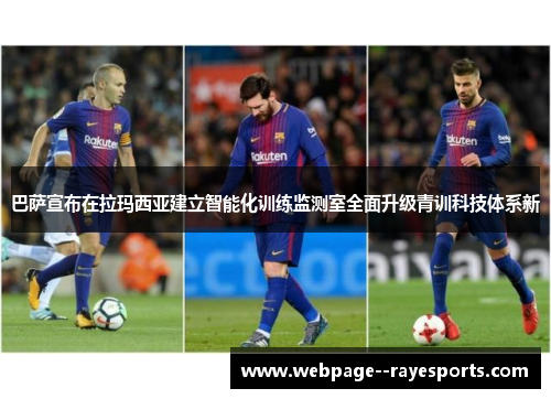 巴萨宣布在拉玛西亚建立智能化训练监测室全面升级青训科技体系新