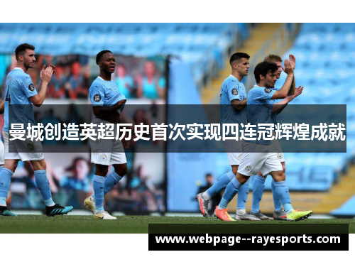 曼城创造英超历史首次实现四连冠辉煌成就