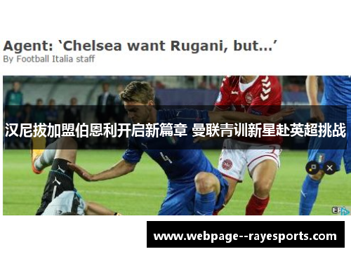 汉尼拔加盟伯恩利开启新篇章 曼联青训新星赴英超挑战