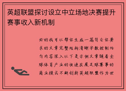 英超联盟探讨设立中立场地决赛提升赛事收入新机制