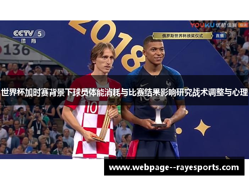 世界杯加时赛背景下球员体能消耗与比赛结果影响研究战术调整与心理 世界杯加时赛背景下球员体能消耗与比赛结果影响研究战术调整与心理