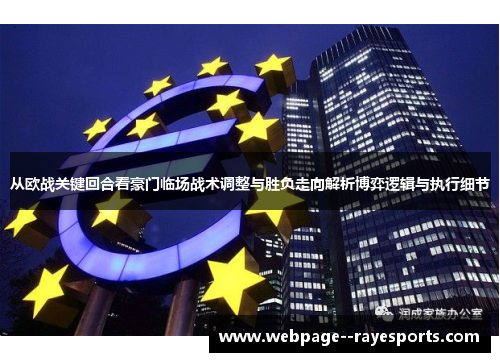 从欧战关键回合看豪门临场战术调整与胜负走向解析博弈逻辑与执行细节 从欧战关键回合看豪门临场战术调整与胜负走向解析博弈逻辑与执行细节