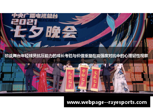欧战舞台年轻球员抗压能力的成长考验与价值重塑在高强度对抗中的心理韧性观察 欧战舞台年轻球员抗压能力的成长考验与价值重塑在高强度对抗中的心理韧性观察