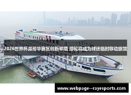 2026世界杯温哥华赛区创新举措 游轮将成为球迷临时移动旅馆 2026世界杯温哥华赛区创新举措 游轮将成为球迷临时移动旅馆