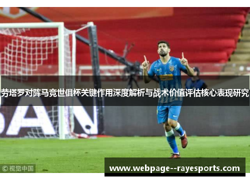 劳塔罗对阵马竞世俱杯关键作用深度解析与战术价值评估核心表现研究