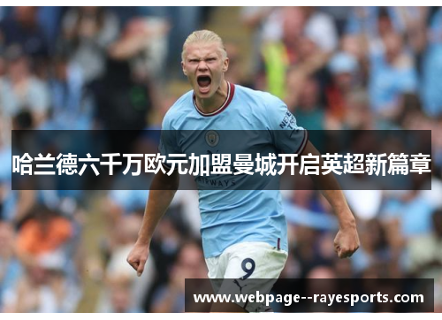 哈兰德六千万欧元加盟曼城开启英超新篇章 哈兰德六千万欧元加盟曼城开启英超新篇章