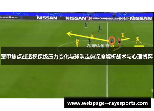 意甲焦点战透视保级压力变化与球队走势深度解析战术与心理博弈
