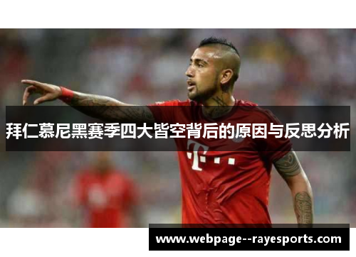 拜仁慕尼黑赛季四大皆空背后的原因与反思分析 拜仁慕尼黑赛季四大皆空背后的原因与反思分析