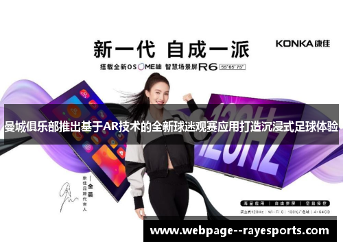 曼城俱乐部推出基于AR技术的全新球迷观赛应用打造沉浸式足球体验
