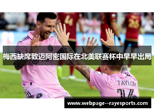 梅西缺席致迈阿密国际在北美联赛杯中早早出局 梅西缺席致迈阿密国际在北美联赛杯中早早出局