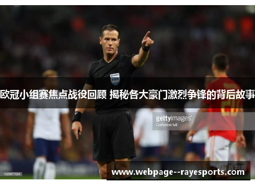 欧冠小组赛焦点战役回顾 揭秘各大豪门激烈争锋的背后故事