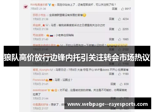 狼队高价放行边锋内托引关注转会市场热议 狼队高价放行边锋内托引关注转会市场热议