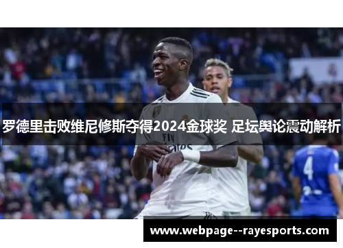 罗德里击败维尼修斯夺得2024金球奖 足坛舆论震动解析 罗德里击败维尼修斯夺得2024金球奖 足坛舆论震动解析