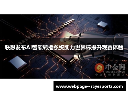 联想发布AI智能转播系统助力世界杯提升观赛体验