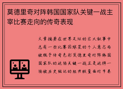 莫德里奇对阵韩国国家队关键一战主宰比赛走向的传奇表现