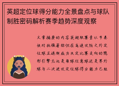 英超定位球得分能力全景盘点与球队制胜密码解析赛季趋势深度观察 英超定位球得分能力全景盘点与球队制胜密码解析赛季趋势深度观察