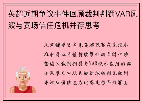英超近期争议事件回顾裁判判罚VAR风波与赛场信任危机并存思考