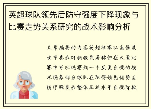 英超球队领先后防守强度下降现象与比赛走势关系研究的战术影响分析 英超球队领先后防守强度下降现象与比赛走势关系研究的战术影响分析