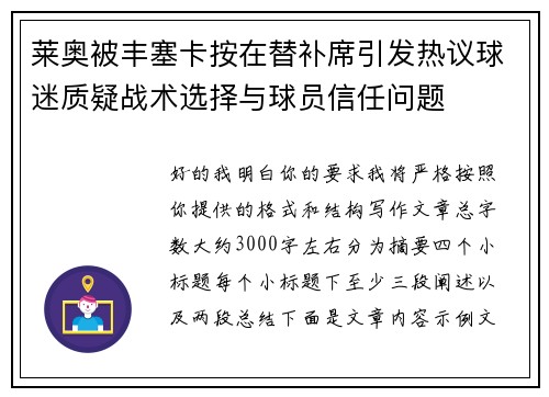 莱奥被丰塞卡按在替补席引发热议球迷质疑战术选择与球员信任问题 莱奥被丰塞卡按在替补席引发热议球迷质疑战术选择与球员信任问题
