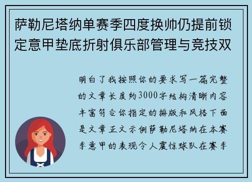 萨勒尼塔纳单赛季四度换帅仍提前锁定意甲垫底折射俱乐部管理与竞技双重失序 萨勒尼塔纳单赛季四度换帅仍提前锁定意甲垫底折射俱乐部管理与竞技双重失序