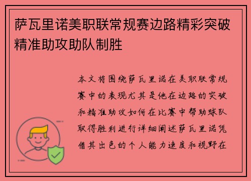 萨瓦里诺美职联常规赛边路精彩突破精准助攻助队制胜