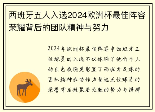 西班牙五人入选2024欧洲杯最佳阵容荣耀背后的团队精神与努力