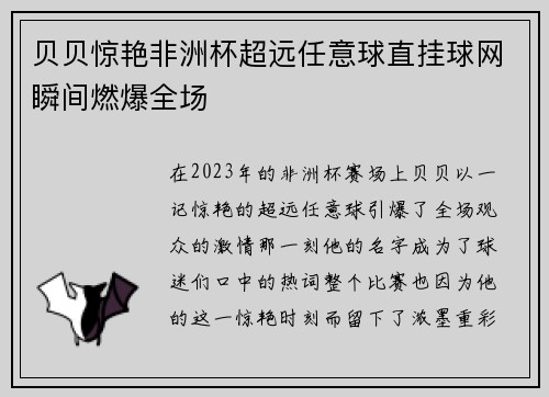 贝贝惊艳非洲杯超远任意球直挂球网瞬间燃爆全场 贝贝惊艳非洲杯超远任意球直挂球网瞬间燃爆全场